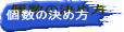 個数の決め方 