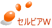 セビリアW セルビアW