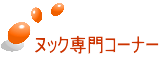ヌック専門コーナー